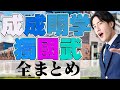 【MARCH超え？】成成明学獨國武の各大学を徹底解説
