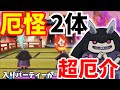 【ゆっくり実況】厄怪2体入りパーティーが厄介すぎるwww　あのボス妖怪も大活躍！！【妖怪ウォッチ２対戦】