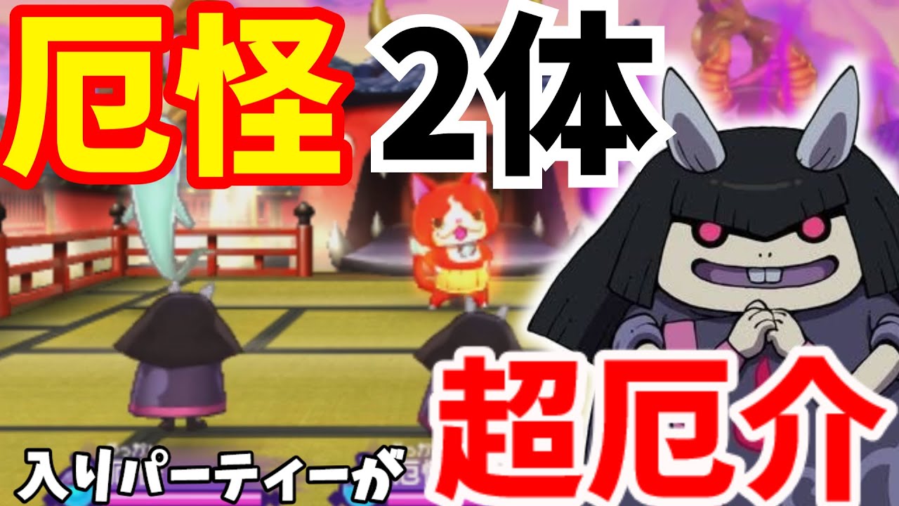 ゆっくり実況 厄怪2体入りパーティーが厄介すぎるwww あのボス妖怪も大活躍 妖怪ウォッチ２対戦 Youtube
