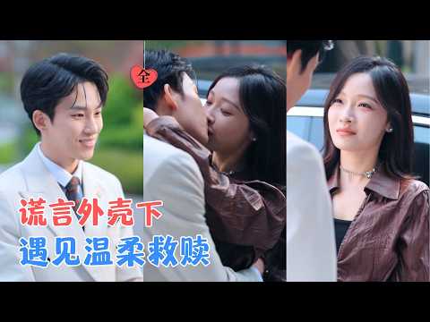 岳杨＆白野 | 八年前惊鸿一瞥，八年后蓄谋重，他的暗恋藏了时光，她的救赎成了宿命，明目张胆的偏爱，是我给你的底气。[MULTI SUB | FULL] #MiniDrama #精彩大陆短剧 poster