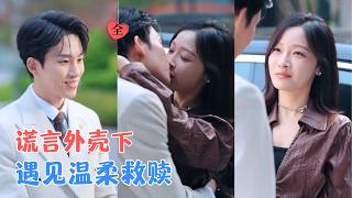 岳杨＆白野 | 八年前惊鸿一瞥，八年后蓄谋重，他的暗恋藏了时光，她的救赎成了宿命，明目张胆的偏爱，是我给你的底气。[MULTI SUB | FULL] #MiniDrama #精彩大陆短剧