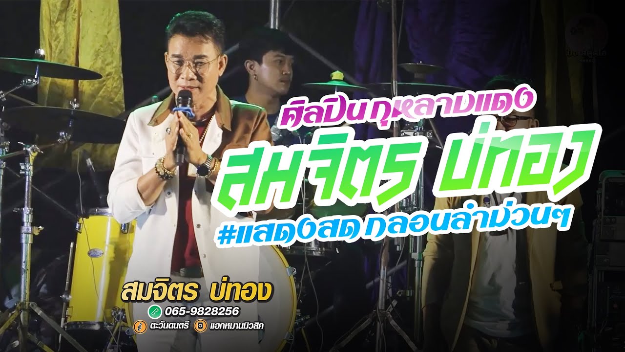 แสดงสดศิลปินกุหลาบแดง🌹 l สมจิตร บ่ทอง กับกลอนลำอมตะแบบม่วนๆคือเก่า