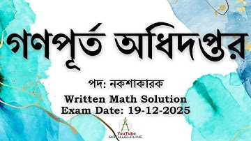 গণপূর্ত অধিদপ্তরপদ: নকশাকারক Written Math Solution Exam Date: 19-12-2025
