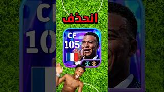 تحدي لو خسرت دفجن احذف مبابي الجديد 😱 #efootball2026
