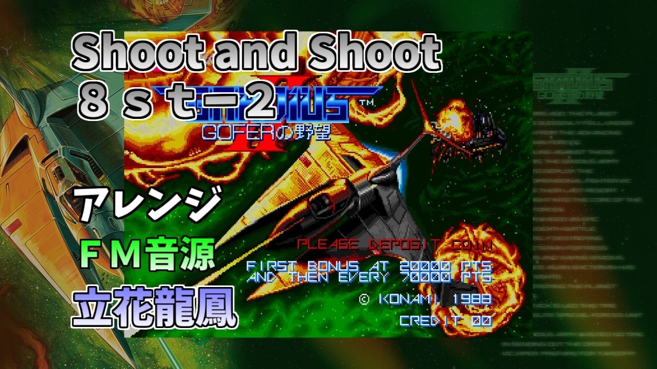 AC版 グラディウスⅡ～GOFERの野望～ 8st－2 Shoot and