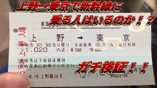 【ガチ検証】上野から東京まで新幹線に乗る人はいるのか調べてみた