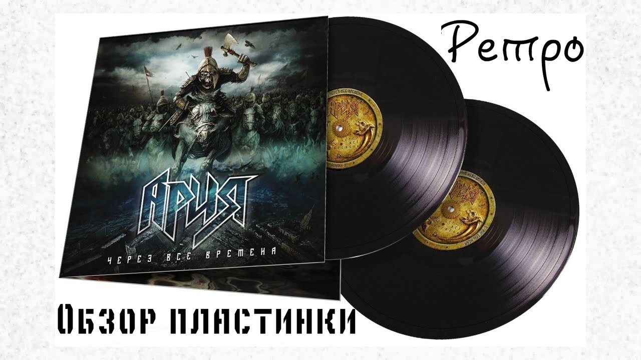 Ария - Через все времена |Ретро обзор виниловой пластинки| - YouTube