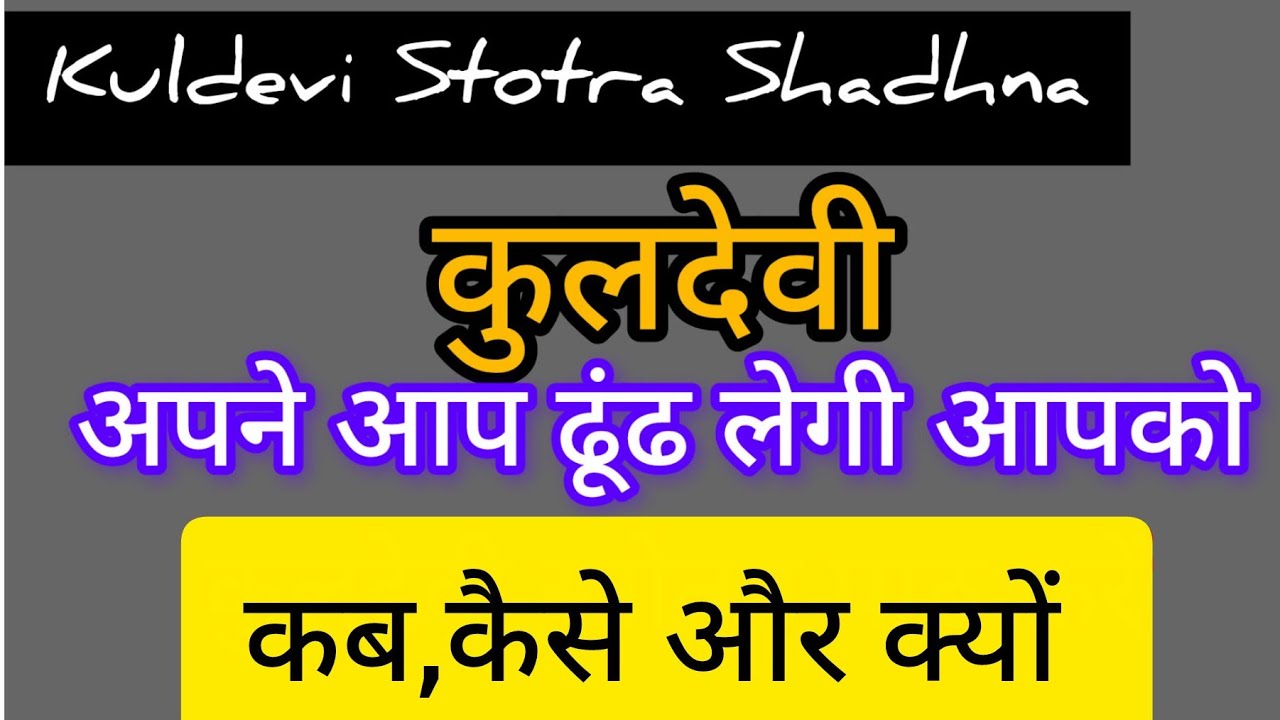 कुलदेवी : अपने आप ढूंढ लेगी आपको : कब,कैसे और क्यों 