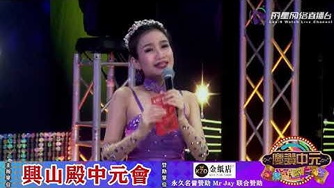 王雷 李佩芬 ~ 说说唱唱 (泰语歌曲) @ 兴山殿中元会 庆赞中元直播歌台秀 Wang Lei + Lee Pei Fen -Talk and Sing (Thai Songs)