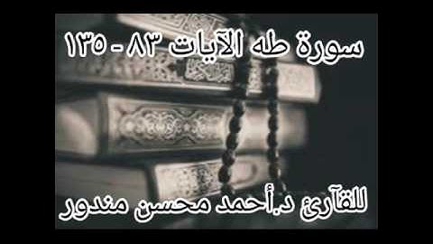 سورة طه الآيات ٨٣ -١٣٥ للقآرئ د.أحمد محسن مندور من صلاة التراويح رمضان ١٤٣٨