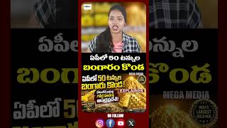 ఏపీలో 50 టన్నుల బంగారం కొండ | #appolitics #Gold #latestupdate #latestnews #breakingnews #latest