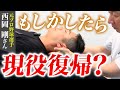 【関節のズレが全身を狂わせる】癒着を剥がした瞬間“現役レベル”の動きが復活!?はまる感覚に思わず口元が緩む【西岡剛さん】