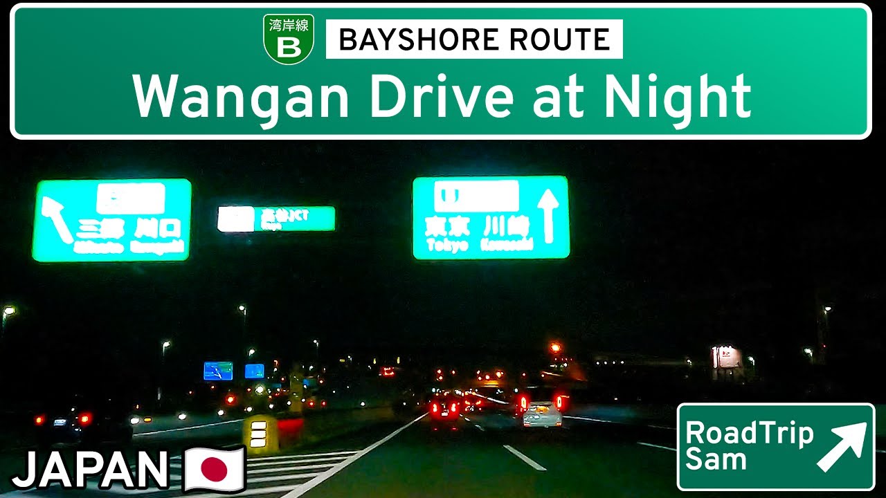 Ночная поездка по знаменитой скоростной автомагистрали Ванган | Вид от первого лица - Токио / Иок...