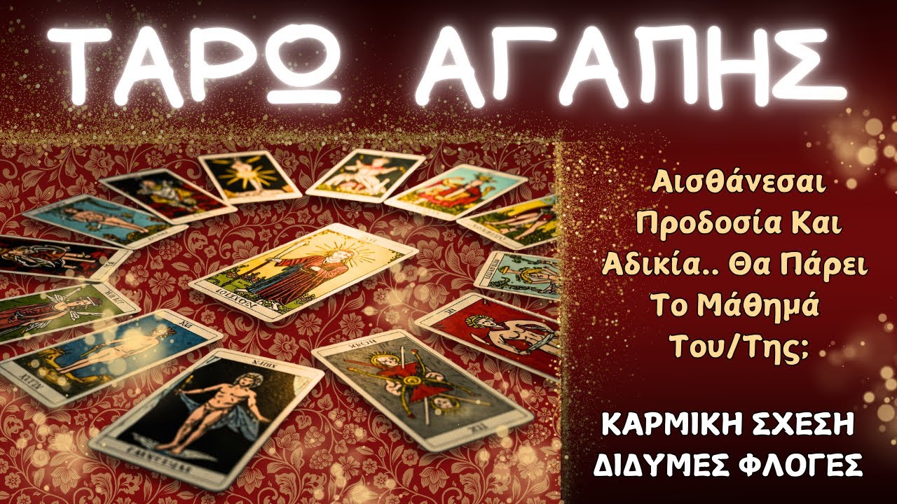 Έδωσες Τα Πάντα Και Έμεινες Με Το Παράπονο💔Θα Βρει Την Τιμωρία Του/ης;👼ΤΑΡΩ ΑΓΑΠΗΣ💫ΚΑΡΜΙΚΗ ΣΧΕΣΗ💞