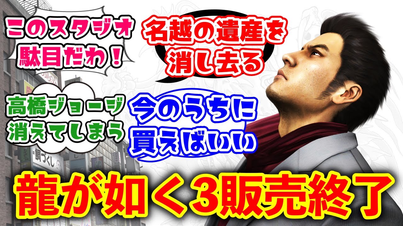 【悲報】セガ、龍が如く極3の発売に伴いオリジナル版の単品販売を終了に対するみんなの反応集