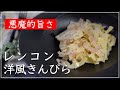 【悪魔的な旨さ】レンコンとベーコンで作る！速攻おつまみきんぴら | バターで仕上げる洋風アレンジ