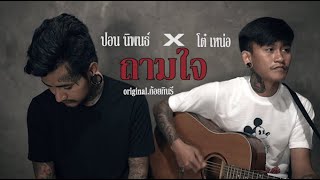 ถามใจ | ปอน นิพนธ์ x โต๋ เหน่อ「Original.ก้อย กินรี」