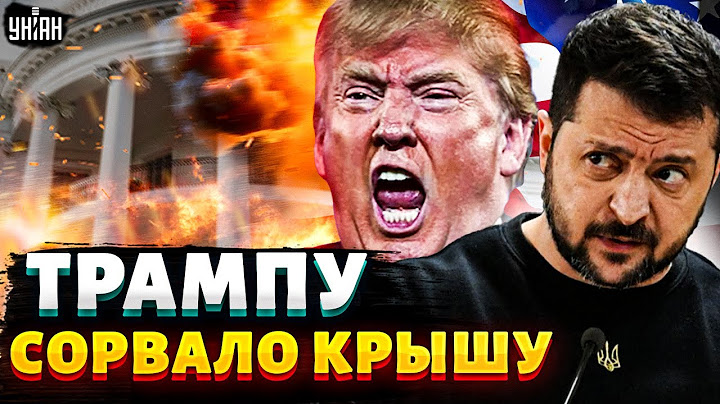 ‼️6 МИНУТ НАЗАД: Трампу СОРВАЛО КРЫШУ. США шокировали по Украине. ОТВЕТ Зеленского не заставил ждать