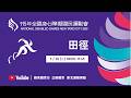 05/26 (二) LIVE｜115年全國身心障礙國民運動會｜田徑