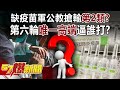 缺疫苗軍公教搶輸「第2類」？ 第六輪「唯一高端」逼誰打？！-朱學恒 王任賢 林氏璧 徐俊相《57爆新聞》精選篇 網路獨播版-1900-1