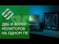 Как подключить и настроить два монитора к компьютеру на WIndows 10, 8 или 7 📺🖥️📺