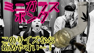 [パイプ]ミニガラスボングでシャグを吸ってみよー！