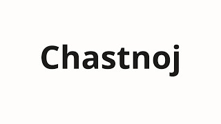 How to pronounce Chastnoj | Частной (Private in Russian)