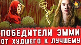 ДРАМАТИЧЕСКИЕ СЕРИАЛЫ, ПОЛУЧАВШИЕ ЭММИ В 21 ВЕКЕ: ОТ ХУДШЕГО К ЛУЧШЕМУ