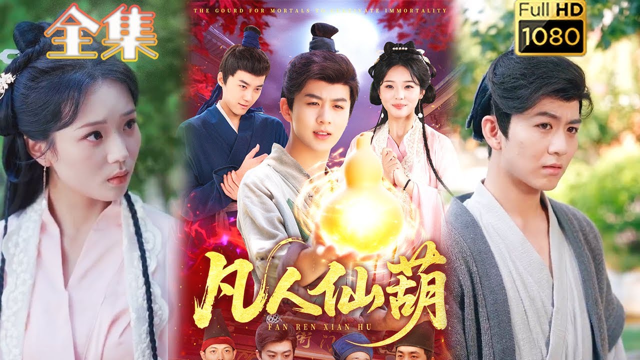 凡人仙葫：廢柴少年的逆襲之路