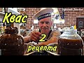 Секрет Приготовления Домашнего Хлебного Кваса. ДВА РЕЦЕПТА. ENG SUB.