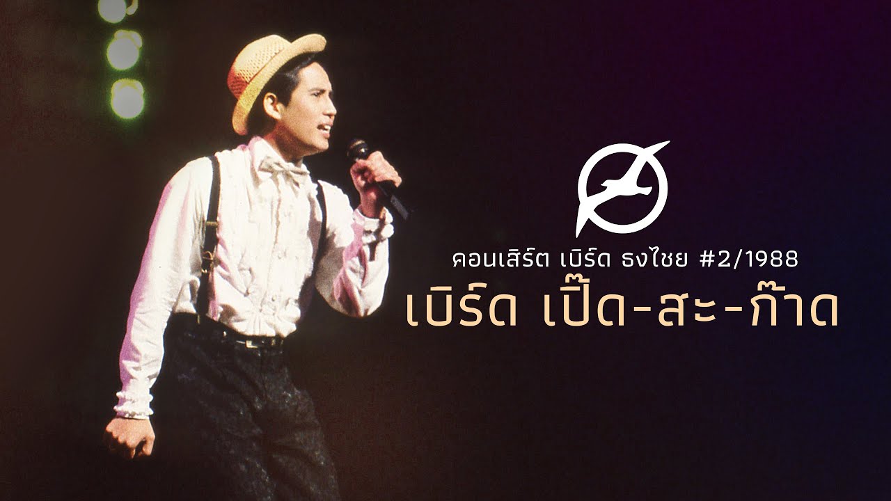 เพลงฮิต เบิร์ด ธงไชย | คอนเสิร์ต เบิร์ด เปิ๊ด-สะ-ก๊าด