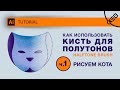 Как использовать кисть для полутонов. Ч.1 - рисуем кота. (How to use a halftone brush. Part 1)