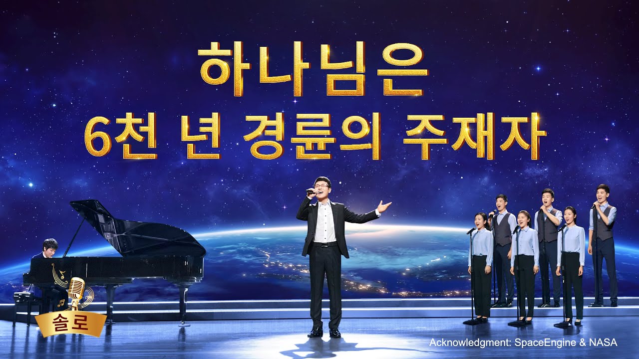 전능하신 하나님 교회 찬양 <하나님은 6천 년 경륜의 주재자>(솔로 찬양)