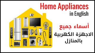 تعلم اللغة الانجليزية - نطق أسماء الاجهزة الكهربية بالمنزل بالانجليزية | Home Appliances vocabulary