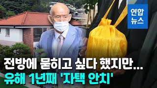 전방에 묻히고 싶다던 전두환, 1년째 자택 '임시 안치' / 연합뉴스 (Yonhapnews)