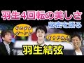 【羽生結弦】羽生4回転　ターンをしながら綺麗にそのままパーンて翔ぶ　だから簡単に見える