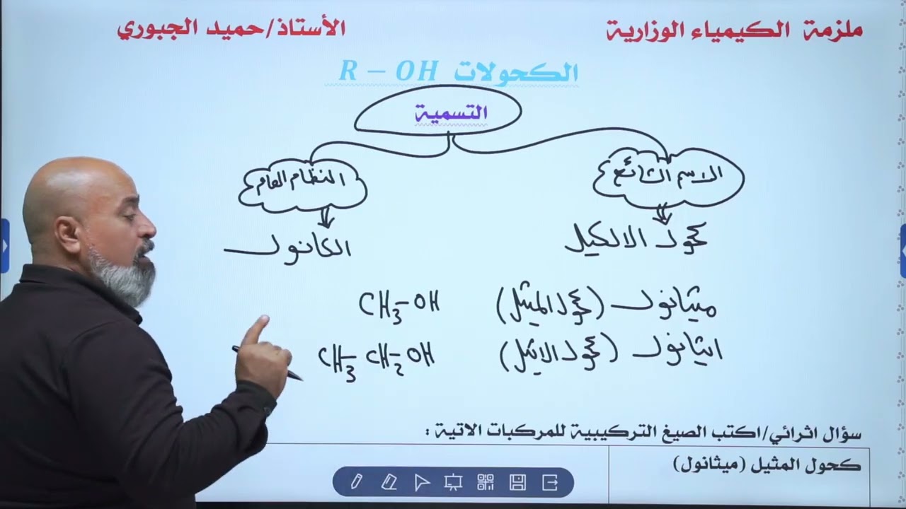 الفصل السابع / محاضره 4/ الكحولات جزء أول