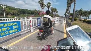 中国福建厦门环岛路 一国两制 红色字体25年10月17日拍摄