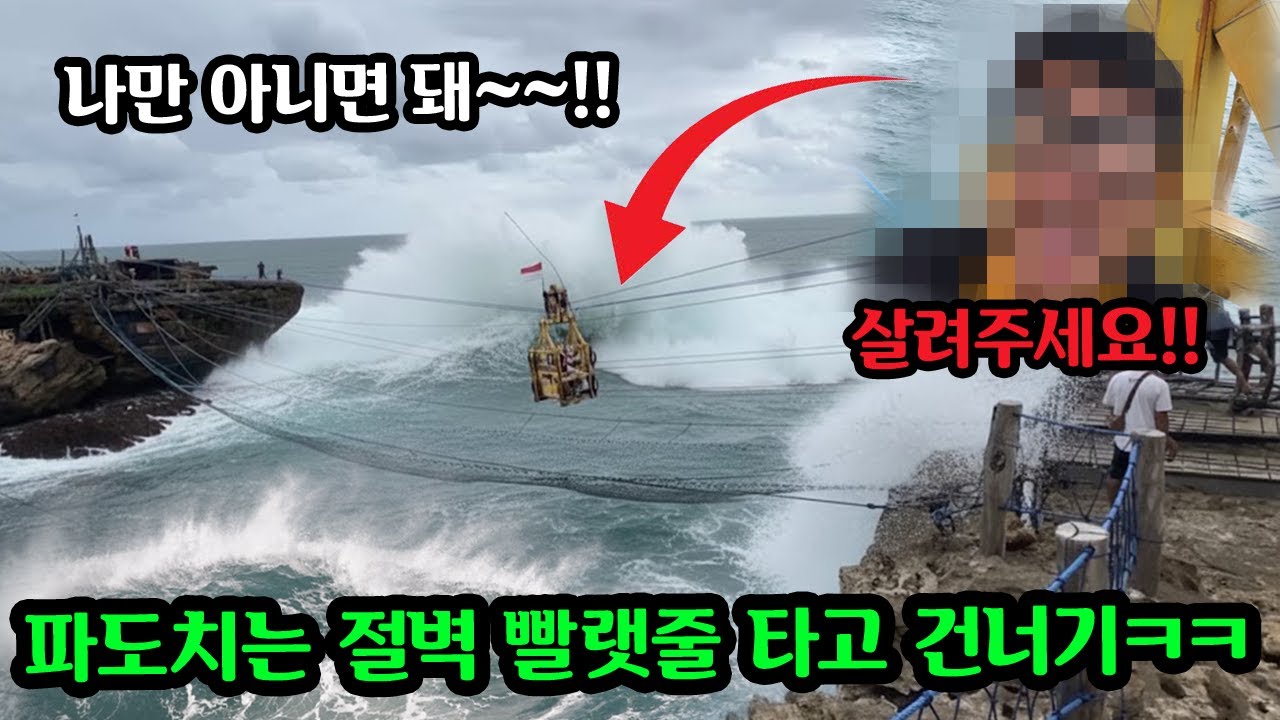 발리 여행중 시작된 보기만 해도 식은땀나는 복불복게임 ㅋㅋ 파도절벽에서 빨랫줄 타고가기 ㅋㅋ