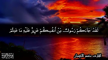 لقد جاءكم رسول من أنفسكم أواخر سورة التوبة