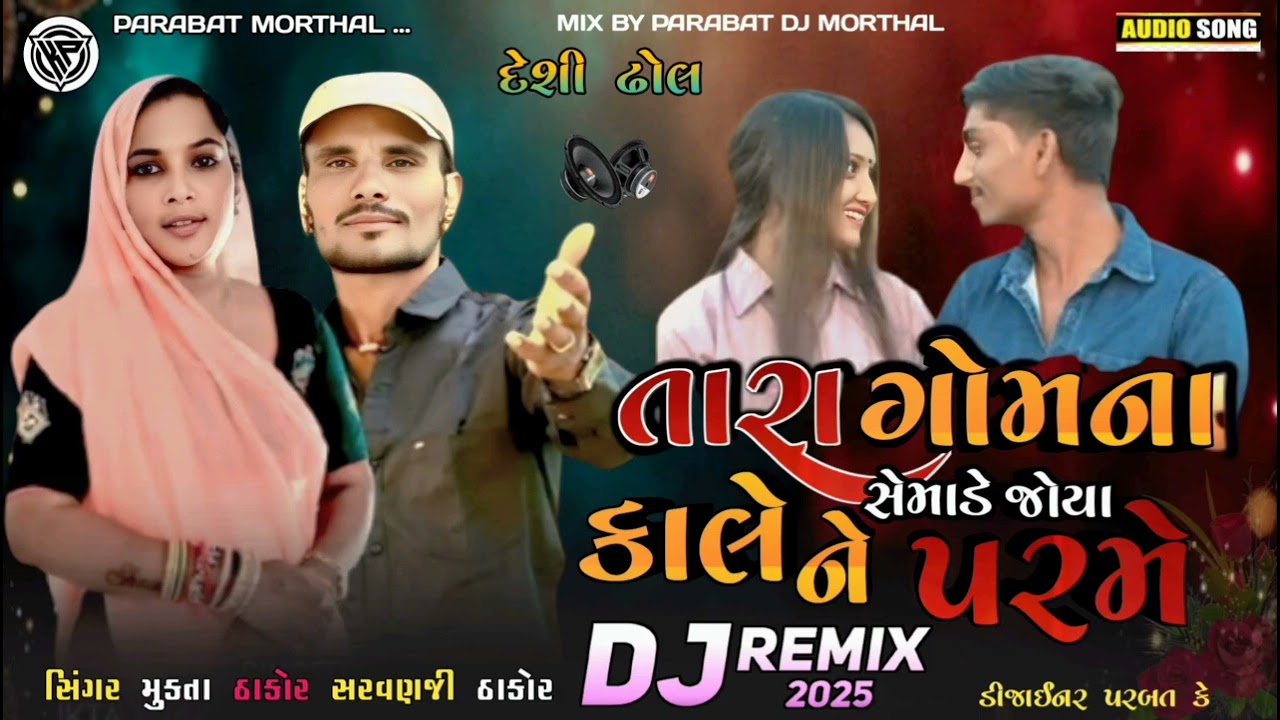 તારા ગામના  સેમાડે જોયા કાલે ને પરમે Sarvan Thakor Mukta Thakor new remix DJ song 2026