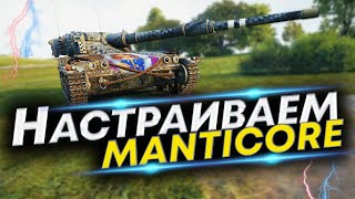 Manticore WoT - Лучшая сборка! Полевая модернизация Manticore и Оборудование Manticore