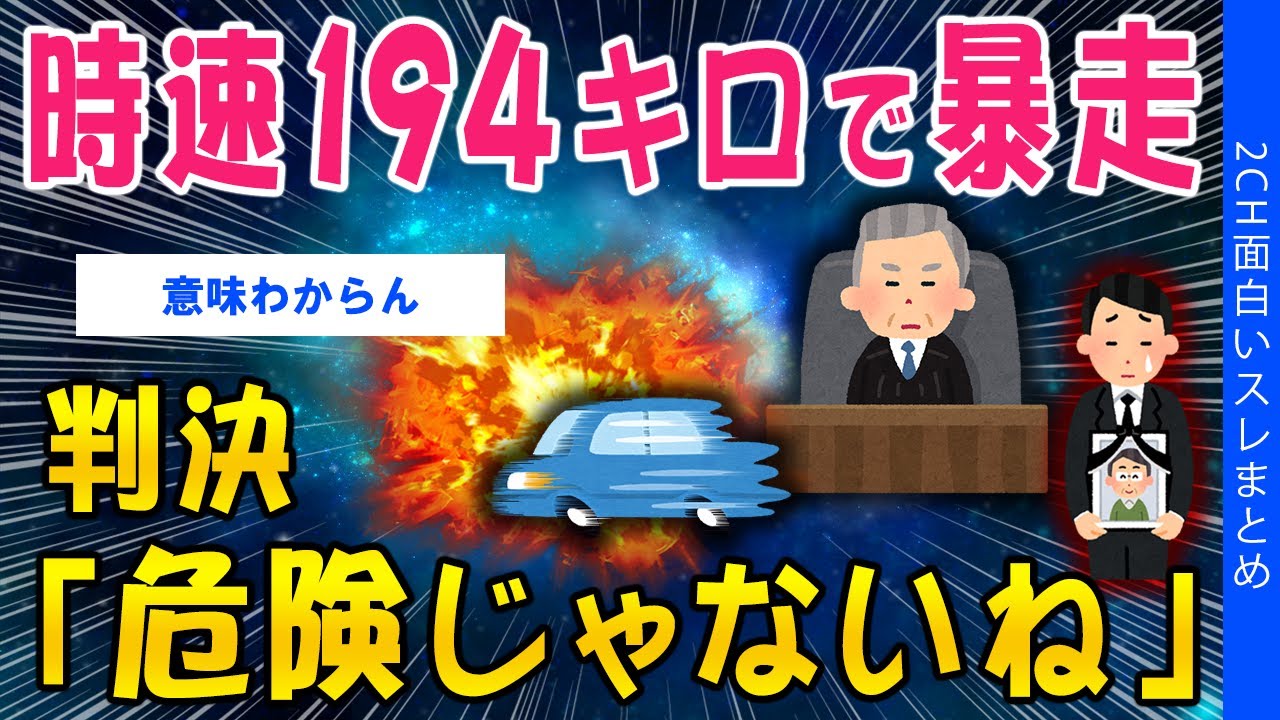 【2ch考えさせられるスレ】時速194キロで暴走、判決「危険じゃないね」【ゆっくり解説】