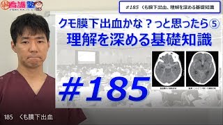 予後を悪くするのは、●●出血と、再出血、脳血管攣縮。やっぱり最初が大事です。