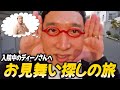 【街ブラ】入院中の男色ディーノへお見舞い探しの旅!in中目黒
