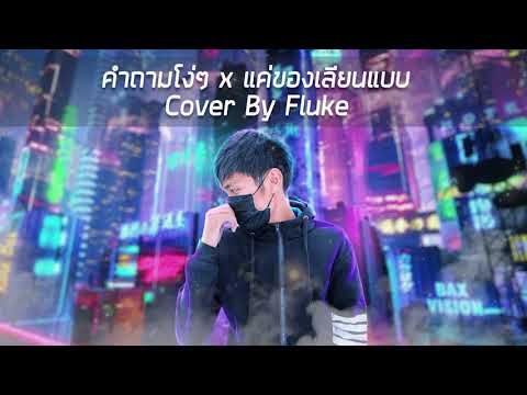 คำถามโง่ๆ X แค่ของเลียนแบบ (หัดร้อง) Cover By Fluke