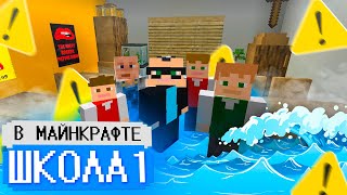 Школа в Minecraft 💦ЗАТОПИЛИ ШКОЛУ 😰 ДОВЕЛИ ДИРЕКТОРА 😱 ВЫГНАЛИ из ДОМА ГЛАЗАМИ ШКОЛЬНИКА❤️