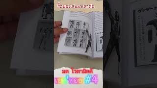 วางจำหน่ายแล้วค่ะ กับหนขอบคุณค่ะสทอย4 ' #รื้อของเล่นมาเล่าต่อ โดย ' #มด_ไวตามิลค์ ' ขนาด A5