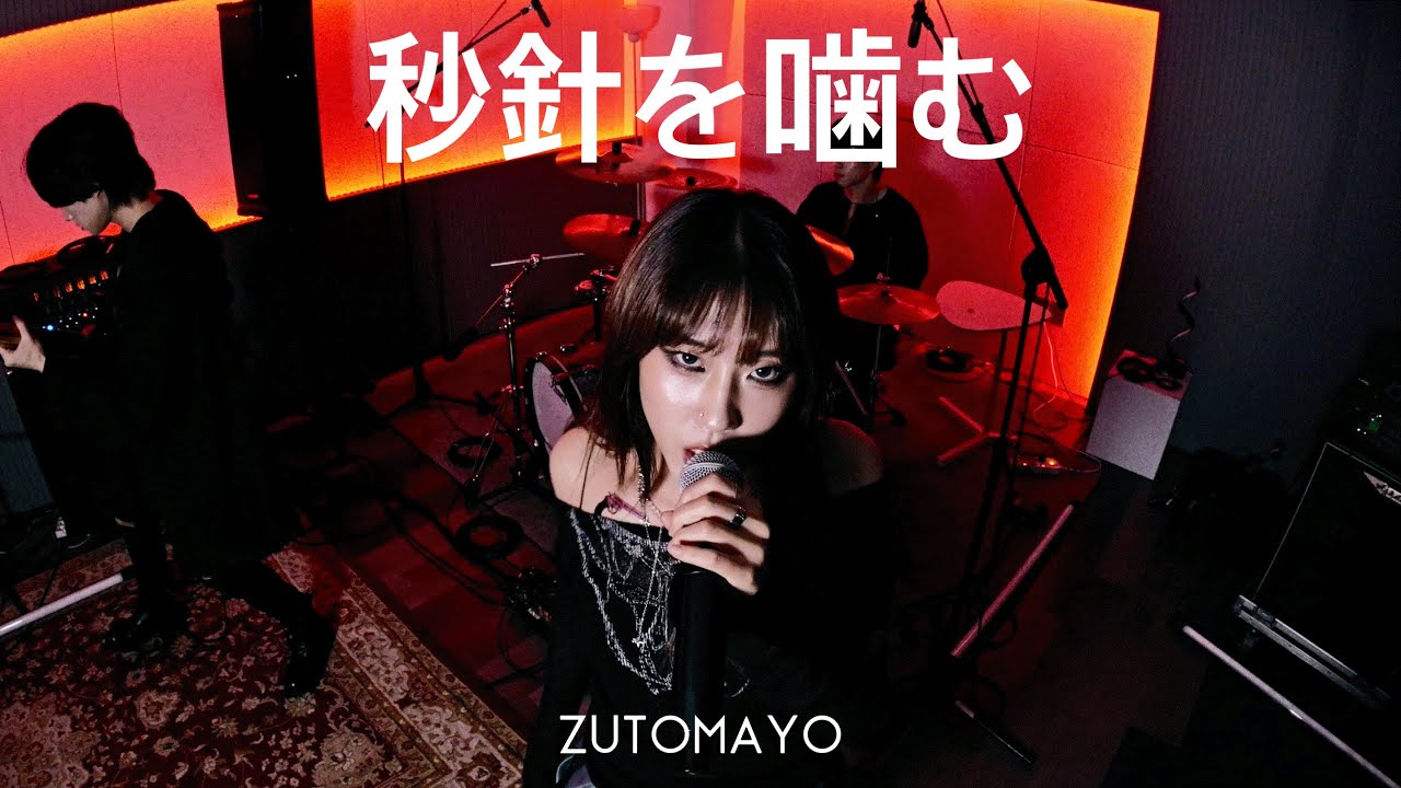 ZUTOMAYO - 초침을 깨물다 (秒針を噛む)【Band Cover by StarryWave