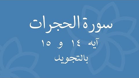 سورة الحجرات آيه 14 و15 مكرره ثلاث مرات بالتجويدSurah Al-Hujraat